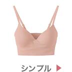 シンプル