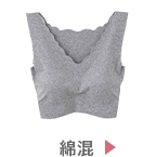 綿混