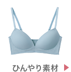 ひんやり素材