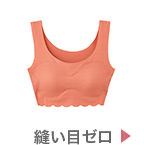 縫い目ゼロ