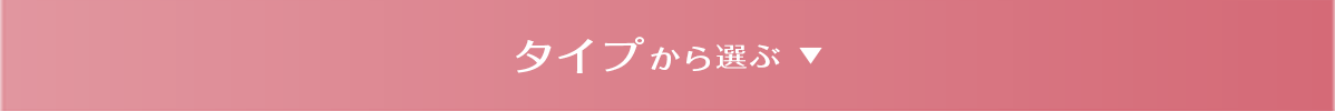タイプから選ぶ