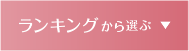 ランキングから選ぶ