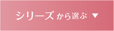 シリーズから選ぶ