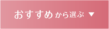 おすすめから選ぶ