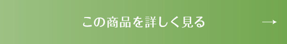 この商品を詳しく見る