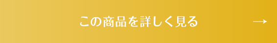 この商品を詳しく見る