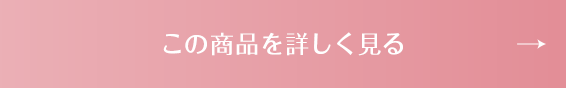 この商品を詳しく見る