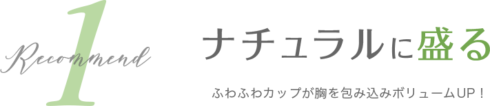 ナチュラルに盛る ふわふわカップが胸を包み込みボリュームUP！