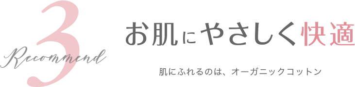 お肌にやさしく快適 肌にふれるのは、オーガニックコットン
