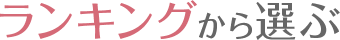 ランキングから選ぶ