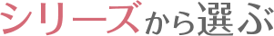 シリーズから選ぶ