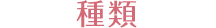 種類