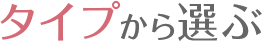 タイプから選ぶ