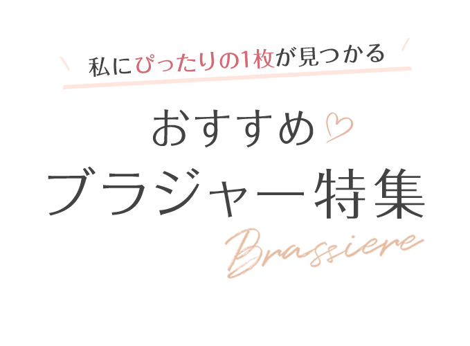 おすすめブラジャー特集