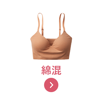綿混