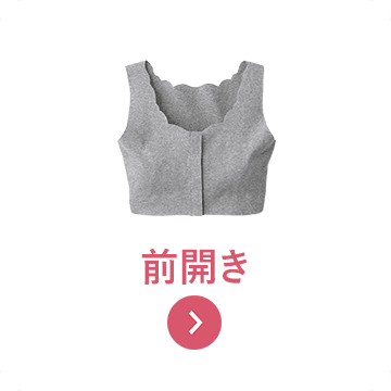 前開き