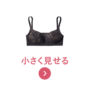 小さく見せる