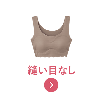 縫い目なし