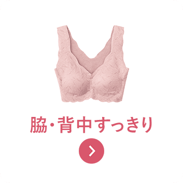 脇・背中すっきり