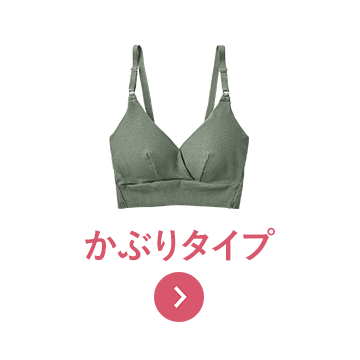 かぶりタイプ