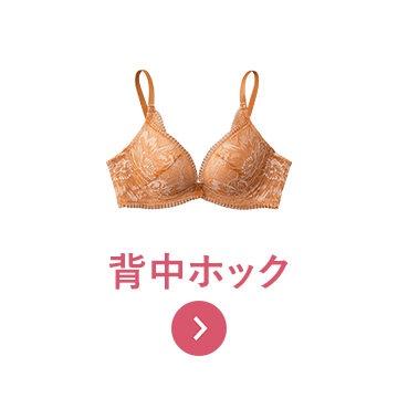背中ホック