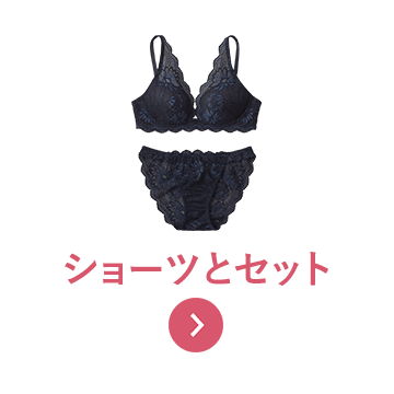 ショーツとセット
