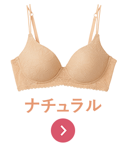 ワイヤーなし・ナチュラル