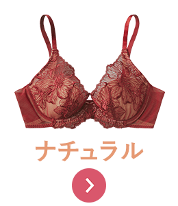 ワイヤーあり・ナチュラル