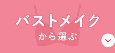 バストメイクから選ぶ