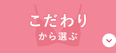 こだわりから選ぶ