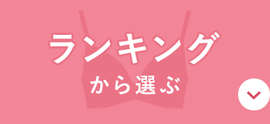 ランキングから選ぶ