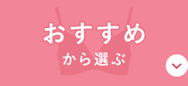 おすすめから選ぶ