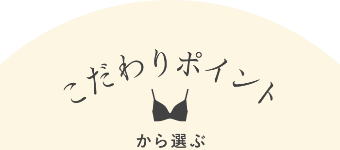 こだわりポイントから選ぶ