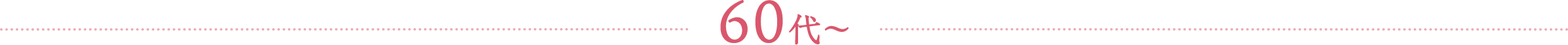 60代~