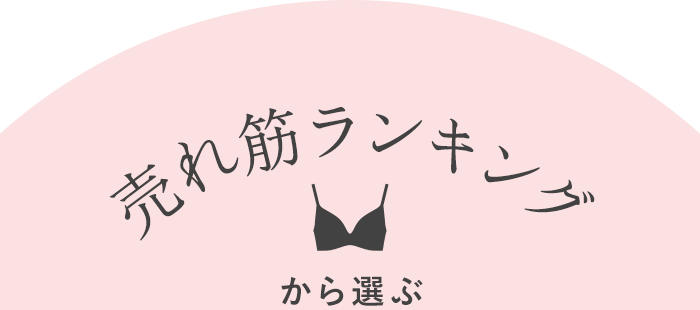 売れ筋ランキングから選ぶ