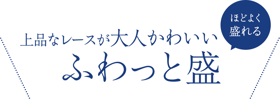 上品なレースが大人かわいいふわっと盛