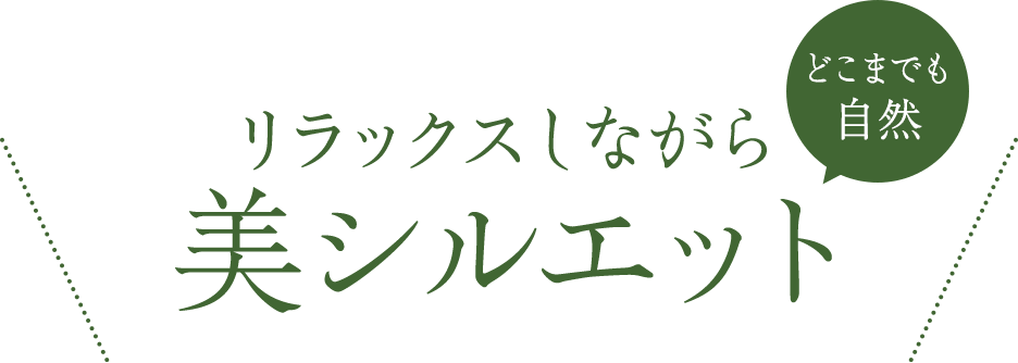 リラックスしながら美シルエット