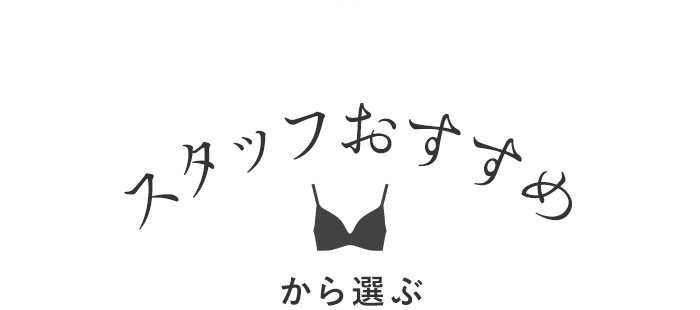 スタッフおすすめから選ぶ