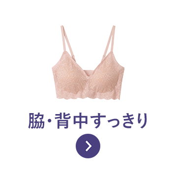 腋下、背部清爽