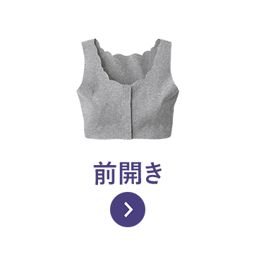 前開式