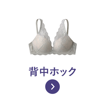 背部搭扣