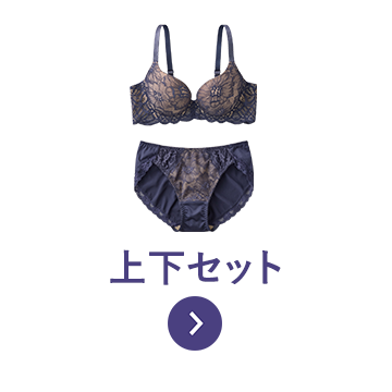 上下セット
