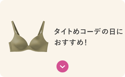 タイトめコーデの日におすすめ!