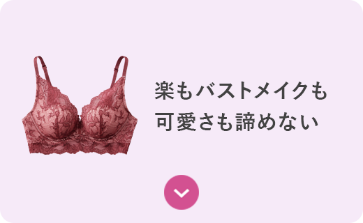 楽もバストメイクも可愛さも諦めない