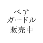 ペアガードル販売中
