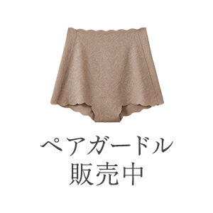 ペアガードル販売中