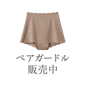 ペアガードル販売中