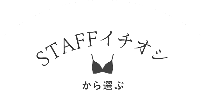 從店員推薦中選擇