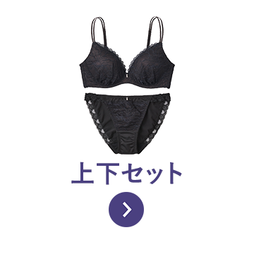 上下セット