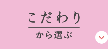 こだわりから選ぶ